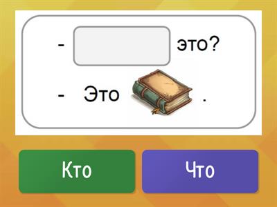 Кто это? Что это? (Привет)
