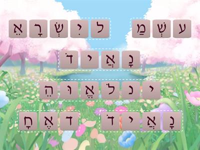  שמע anagram