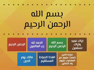 الفاتحة-find the match(ayat)