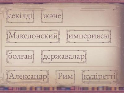 Сөйлем құрастыр