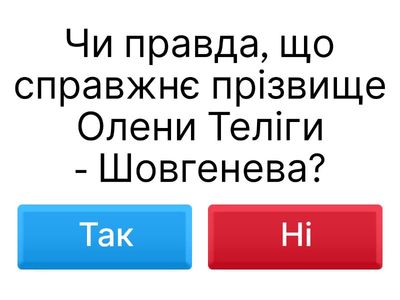 Олена Теліга. Так або Ні