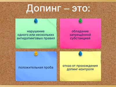  Антидопинговая викторина для спортсменов. Проверка знаний