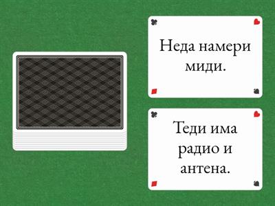 Буква Д д  - Прочети изреченията.