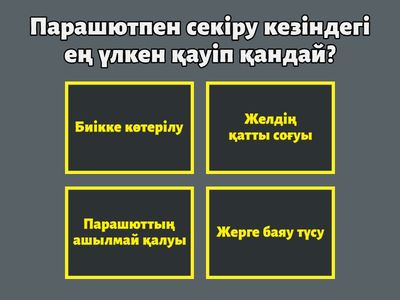 қауіпті хобби және серуендеу орындары 