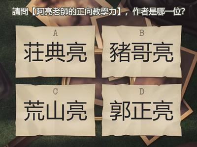 阿亮老師的正向教學力