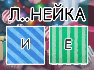 Безударная гласная. 2 класс.