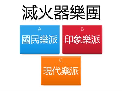 L5 作曲家與樂派