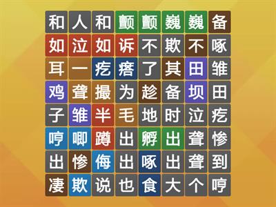 《母鸡》词语练习