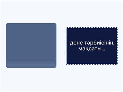 Дене шынықтыру 