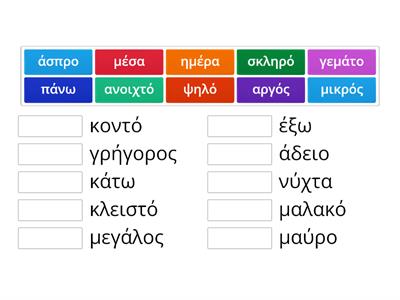 ΑΝΤΙΘΕΤΕΣ ΛΕΞΕΙΣ. Ταίριαξε κάθε λέξη με την αντίθετή της. Α', Β' ΤΑΞΗ