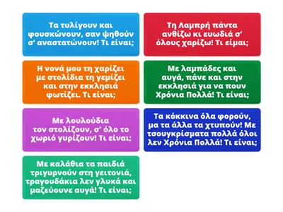 Αινίγματα Πάσχα