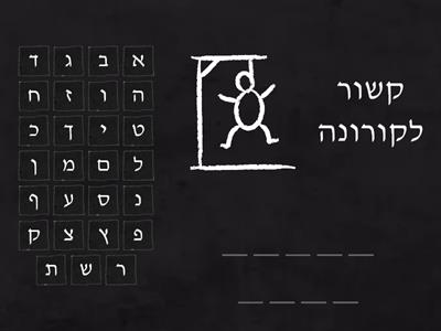 משחק- איש תלוי