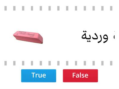 الأدوات المدرسية صح |خطأ