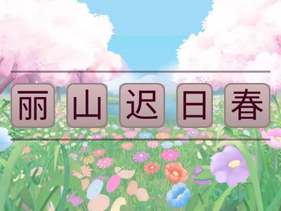 绝句-迟日春山丽