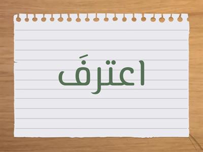 مفردات (الذكاء والحيلة) /C