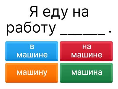 Идти/ехать А1 + который