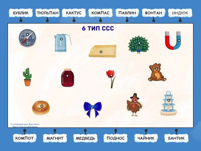 ЧТЕНИЕ СЛОВ 6 ТИП ССС