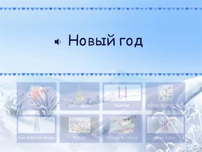 Новый год