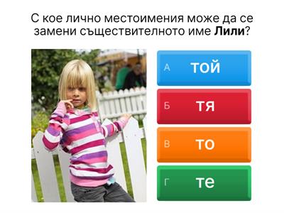 3 клас Лични местоимения - Учебни ресурси
