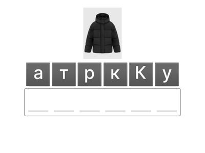 Лексика "Одежда"