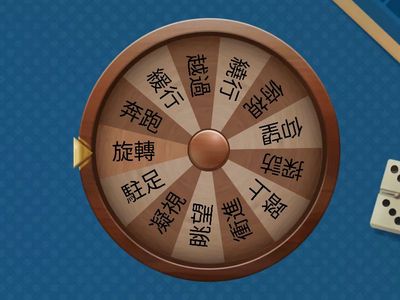 ylc-ydlo-lst-移動動詞00-隨機輪盤