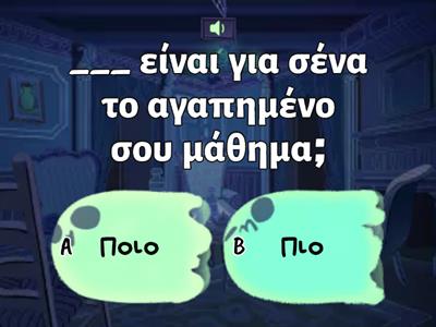 Διάλεξε το σωστό. (ερωτηματικές αντωνυμίες)