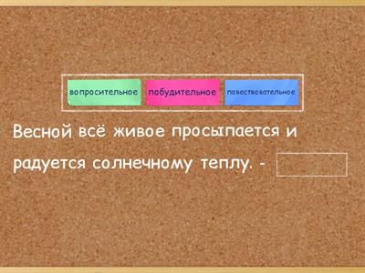 Предложения по цели высказывания