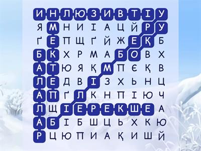 Инклюзивті білім беру