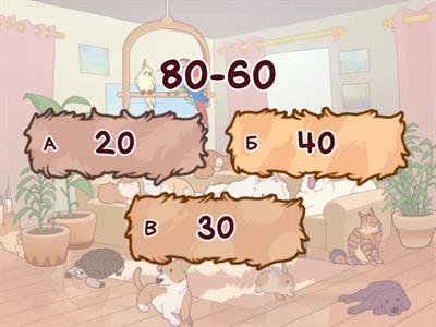  Вычитание и сложение круглых чисел