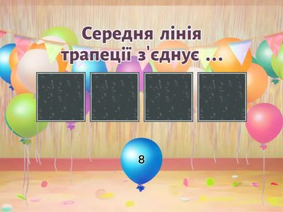 Середня лінія трапеції та її властивості