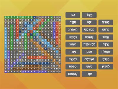 Поиск слов הַיוֹנָה וְהַנְּמָלָה