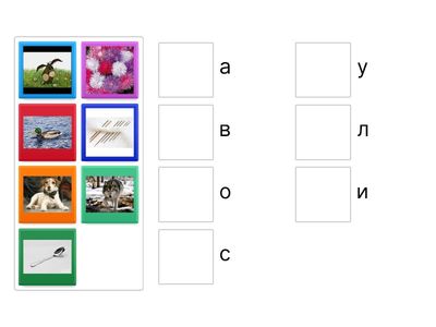 Поймай первый звук