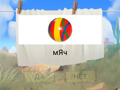 Дифференциация букв А Я. Ударная позиция.