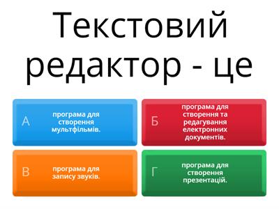 Текстовий редактор