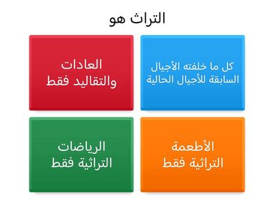 التراث 