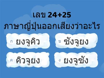 แบบทดสอบหลังเรียน วิชาภาษาญี่ปุ่น 1 ครูภรณ์กนก เติมใจ