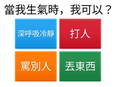 單元五：和平與自我保護（情緒管理與求助）