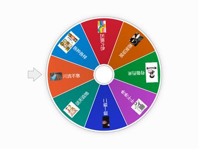 中文第五册前三课的成语