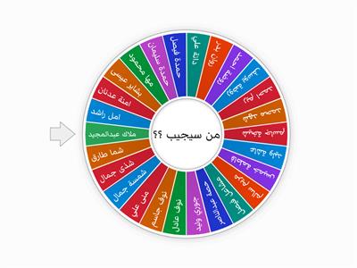 عجلة الاسماء