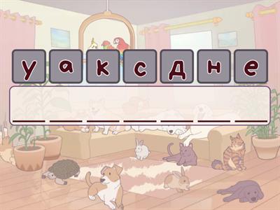 Слоўнікавыя словы 4 клас