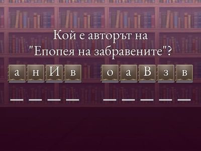 Анаграма за 10 клас - Игра 1