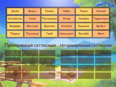 Проверяемые и непроверяемые согласные