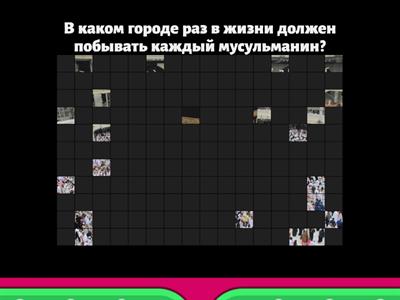 ОРКСЭ викторина