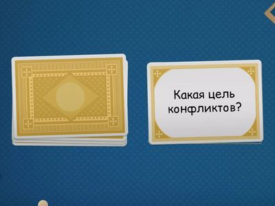 Конфликты
