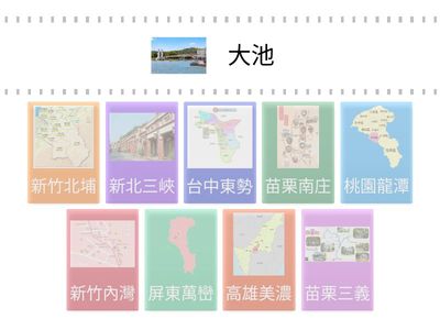 客家景點配合題 