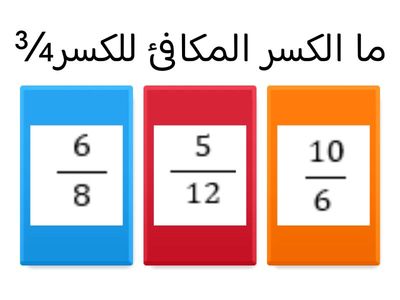 الكسور المتكافئة 