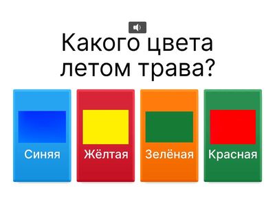 Викторина для детей 4-5 лет, на тему «Природа»