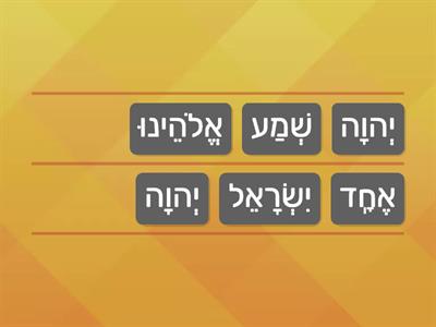 Shema & V'Ahavta Jumble