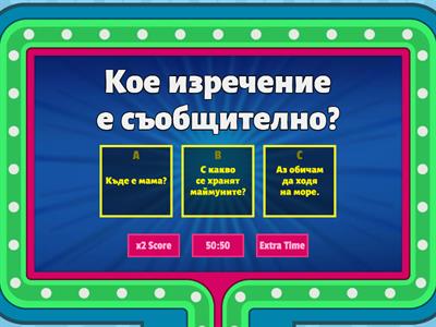 Съобщителни и въпросителни изречения - Български език 2. клас