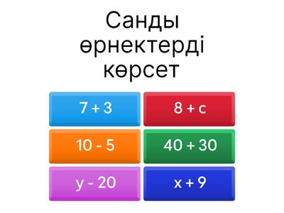  Математика 1 сынып. Санды және әріпті өрнектер